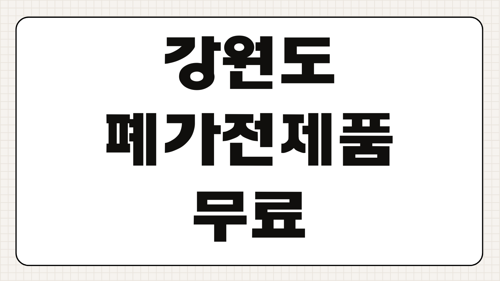 강원도 폐가전제품 무료 수거 신청 방법 예약 가능 품목 배출 절차 방문수거 안내