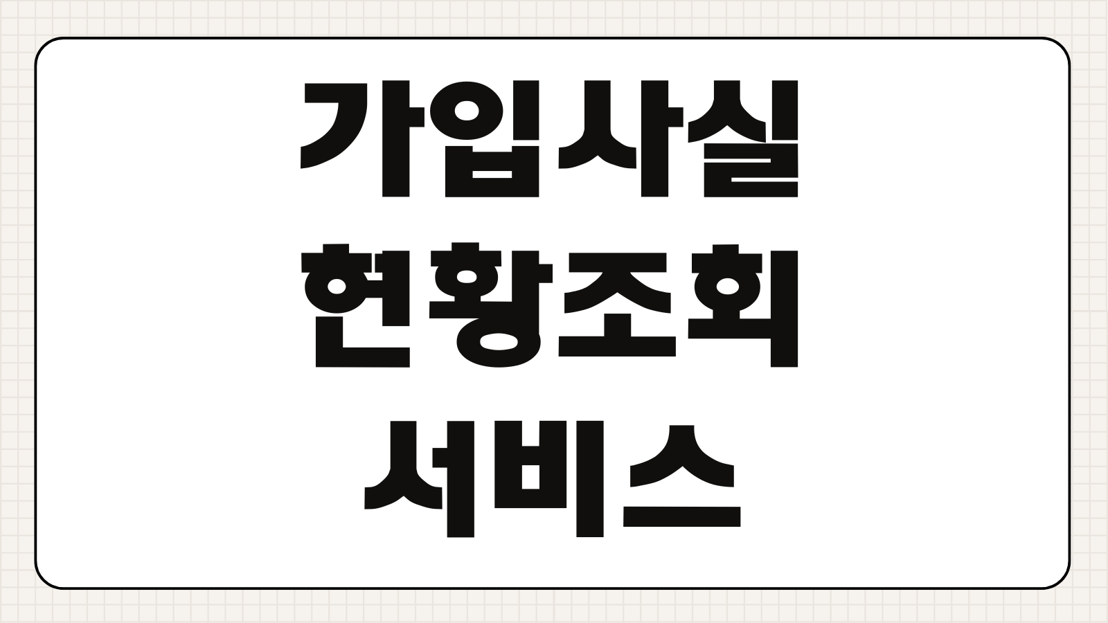가입사실현황조회 서비스 조회 방법 내 명의 휴대폰 가입 회선 확인 통신서비스 현황