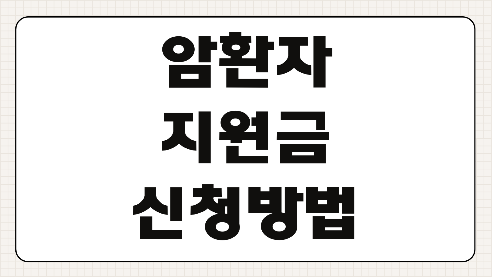 암환자 지원금 신청 방법 의료비 지원 사업 대상 조건 지원 한도 필요서류 정리