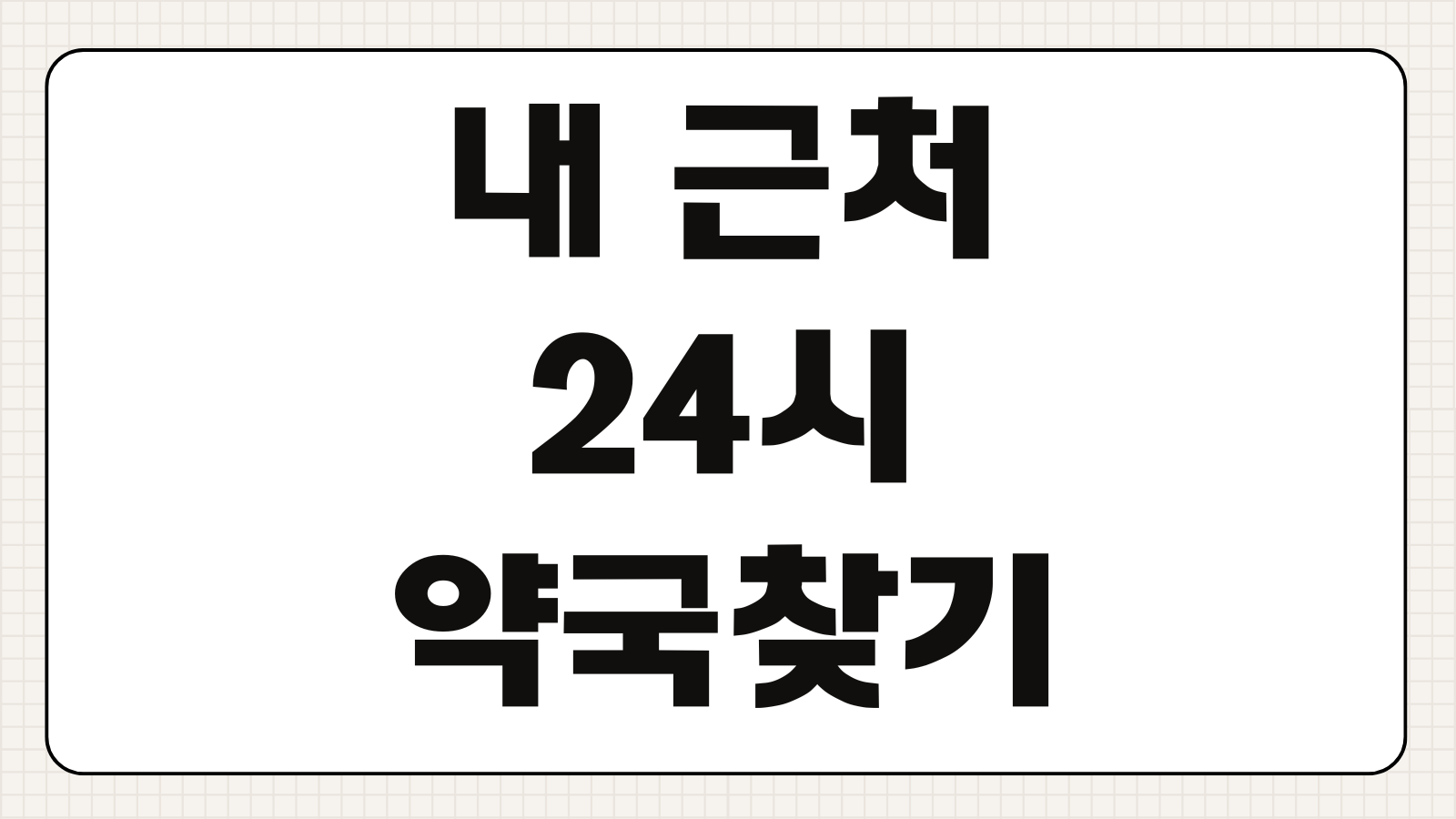 내 근처 24시 약국 찾기 야간 심야 주말 공휴일 운영 약국 지도 검색 방법