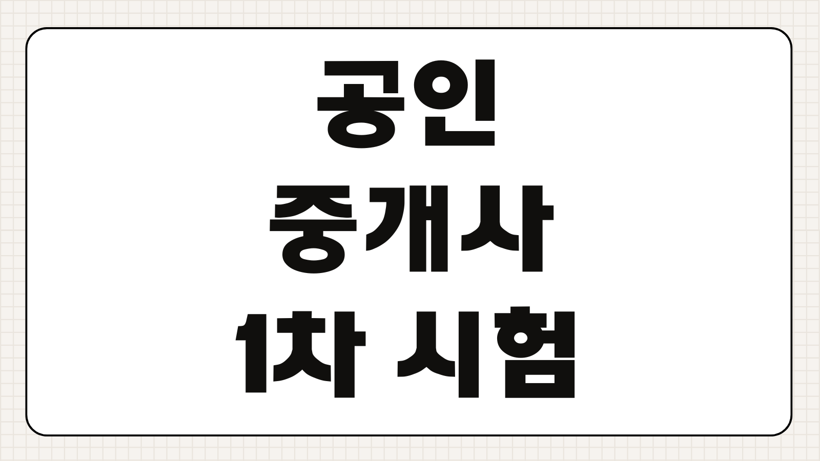 공인중개사 1차 시험 준비 전략 과목별 공부법 기출문제 활용 롱테일 키워드 정리