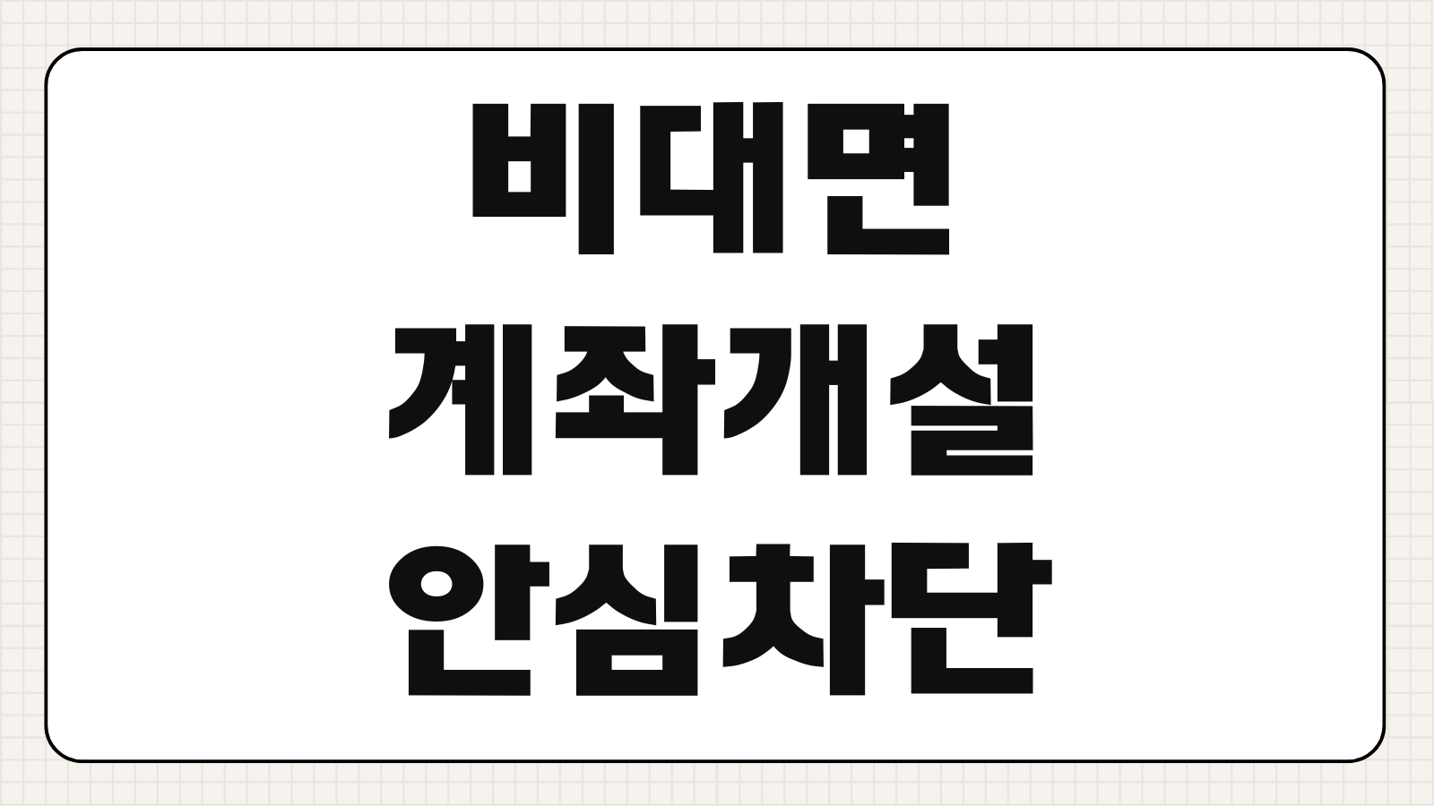 비대면 계좌개설 안심차단 신청하기 금융사기 예방 서비스 가입 해제 적용 은행 조회