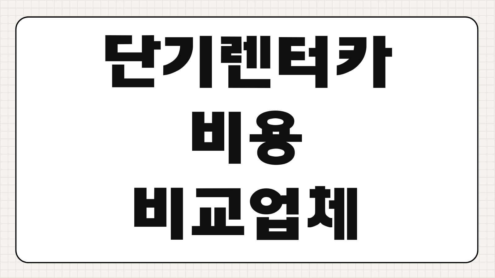 단기렌터카 비용 비교 업체 리스트 당일 대여 가능 지역 보험 포함 가격 확인