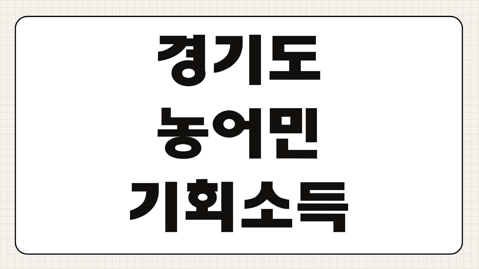 경기도 농어민 기회소득 신청방법 지원 대상 조건 지급 금액 시군별 접수 일정