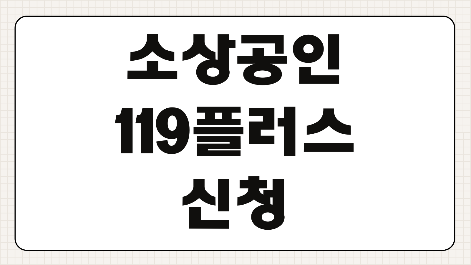 소상공인 119플러스 신청하기 채무조정 금융지원 대상 조건 신청 절차 상담 방법