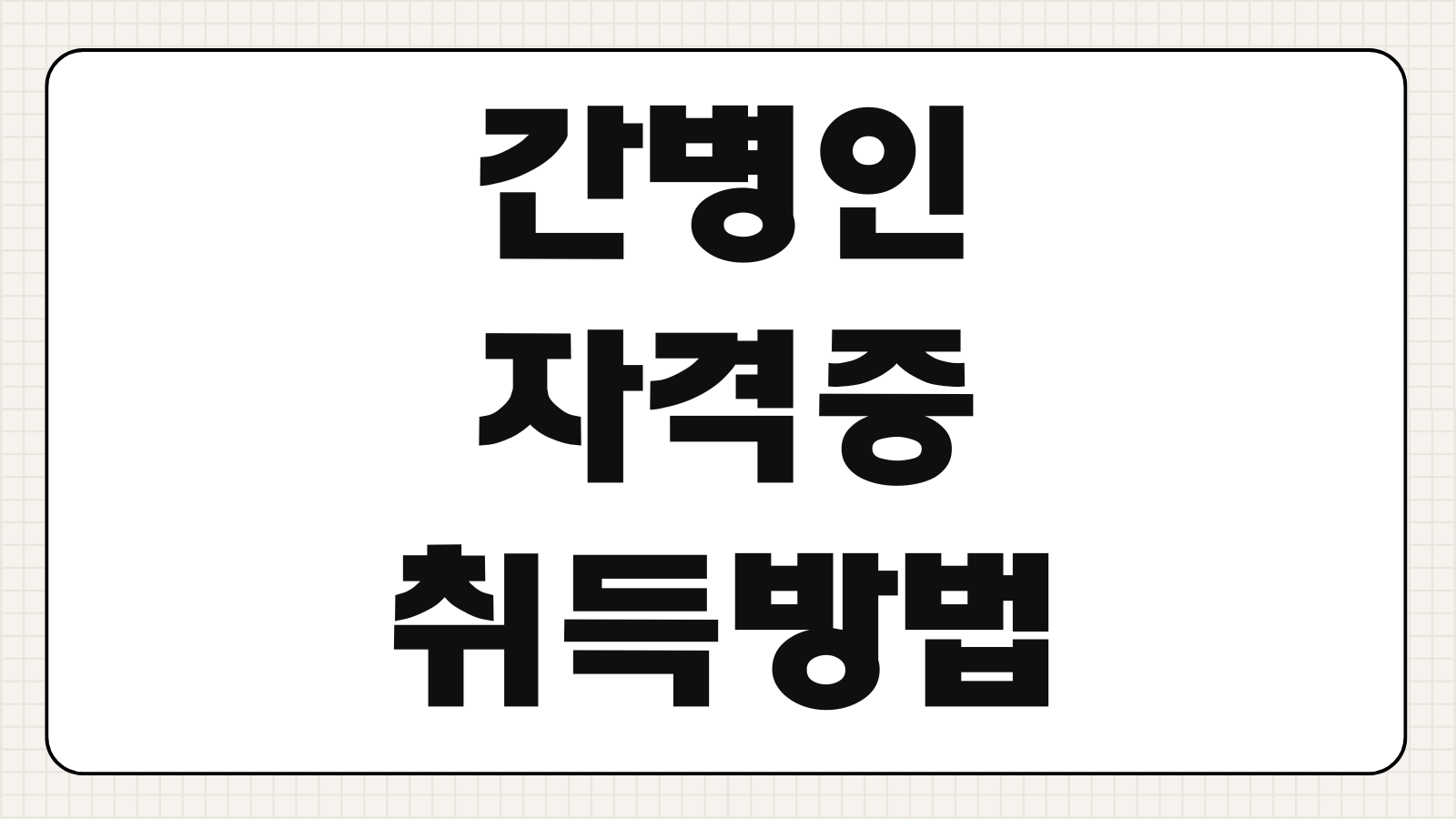 간병인 자격증 취득 방법 교육 과정 비용 실무 경험 취업 경력 쌓기 전략