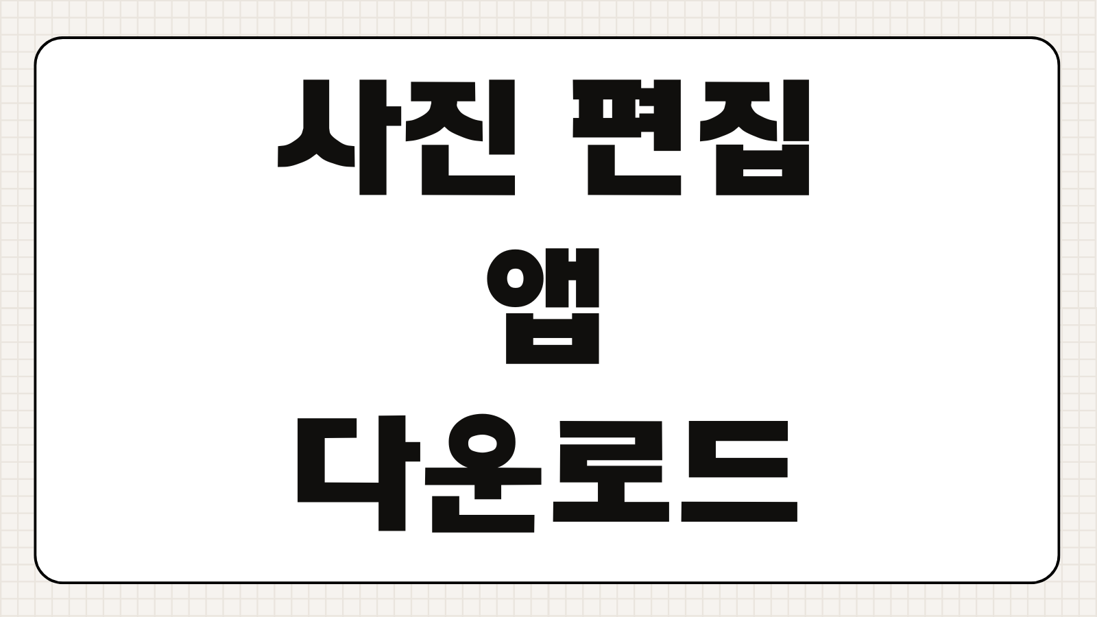 사진 편집 앱 다운로드 무료 보정 어플 추천 배경 제거 인물 보정 콜라주 기능 비교