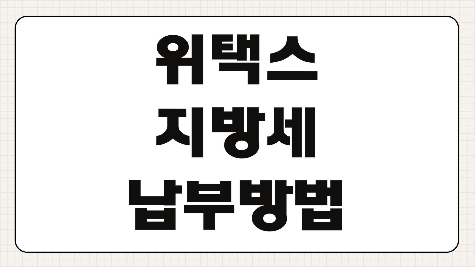 위택스 지방세 납부 방법 카드 납부 분할납부 납부내역 확인 절세 팁 정리