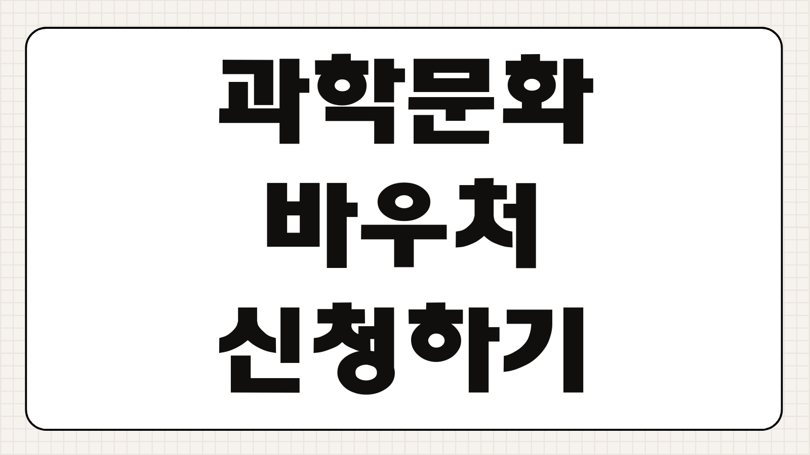 과학문화바우처 신청하기 지원 대상 금액 사용처 문화상품 과학관 온라인몰 안내