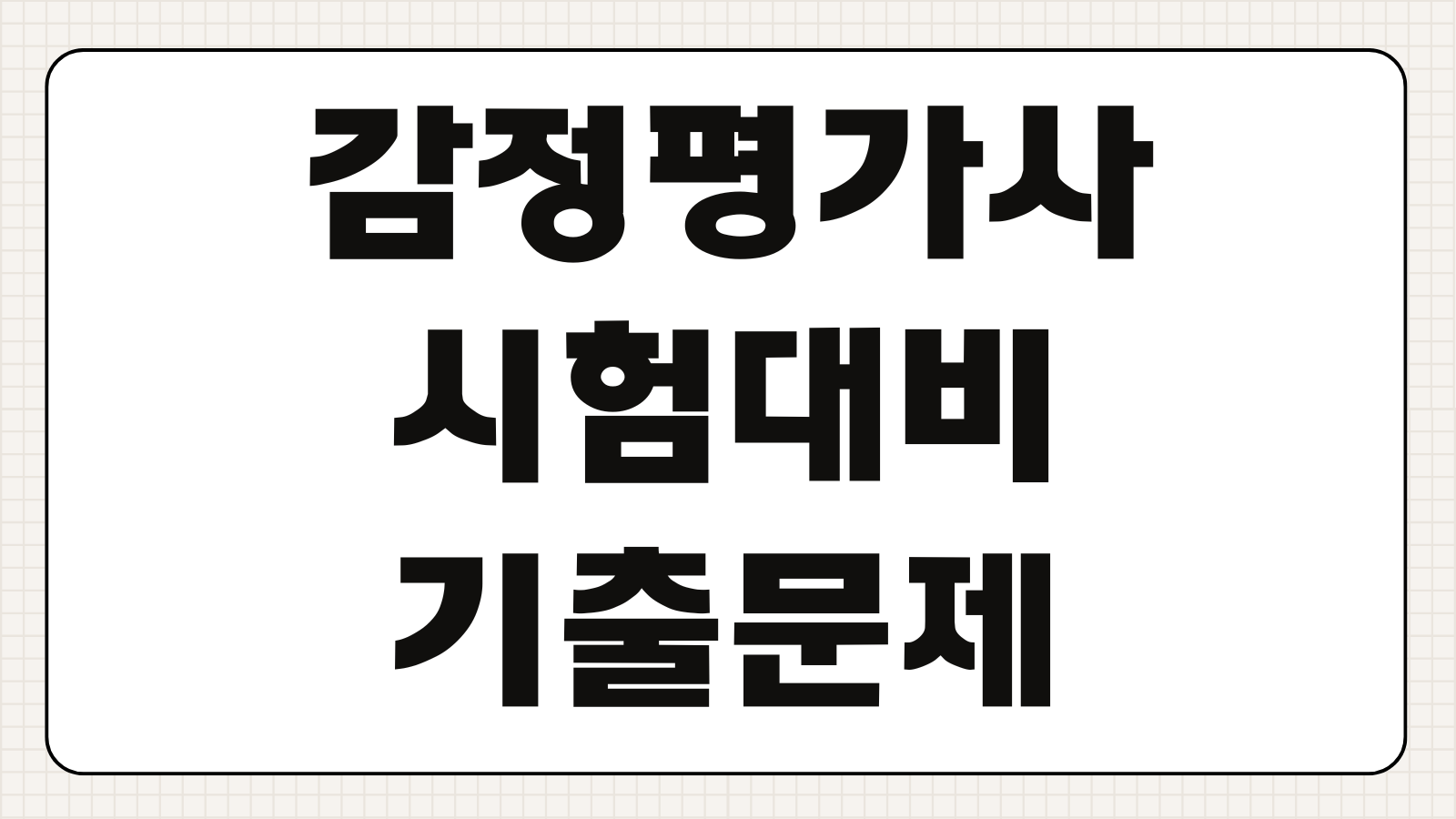 감정평가사 시험대비 기출문제 분석 공부전략 1차 2차 합격 노하우 정리
