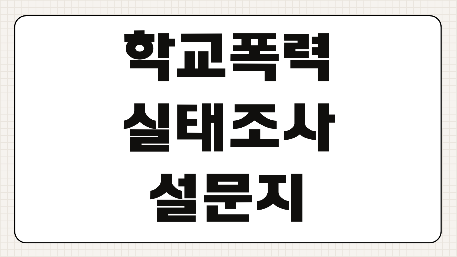 학교폭력실태조사설문지 사이트 참여 방법 학생 학부모 조사 기간 모바일 PC 접속