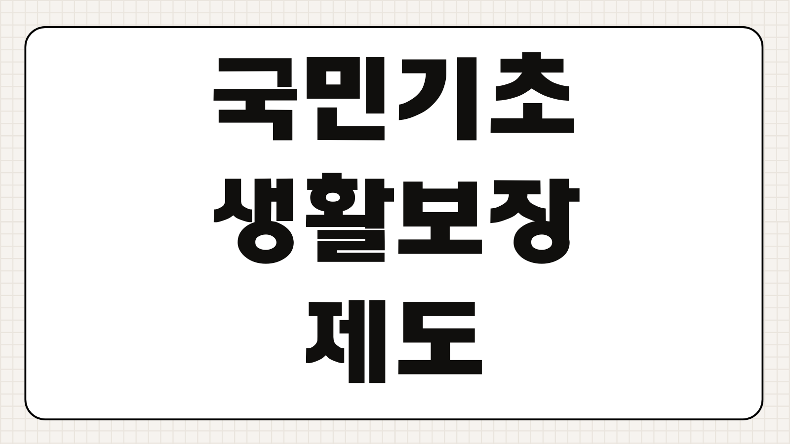 국민기초생활보장제도 뜻 수급자 조건 급여 종류 생계 의료 주거 교육급여 핵심 정리