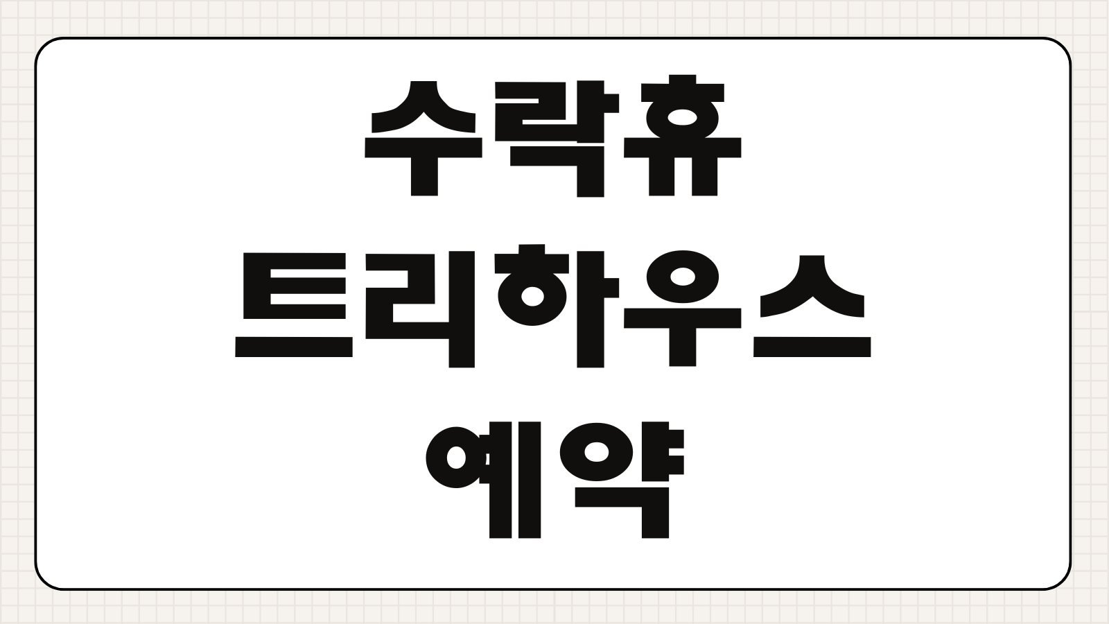 수락휴 트리하우스 예약방법 예약 일정 숙박 요금 객실 종류 이용 수칙 주차 안내