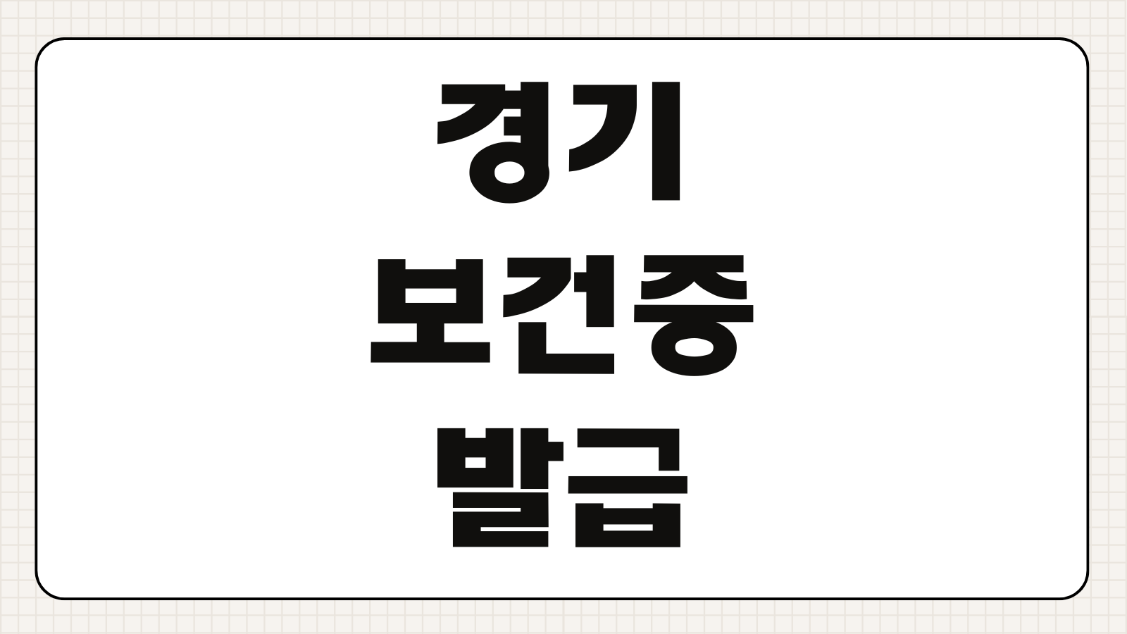 경기 보건증 발급 절차 검사 항목 비용 준비물 온라인 출력 병원 찾기 안내