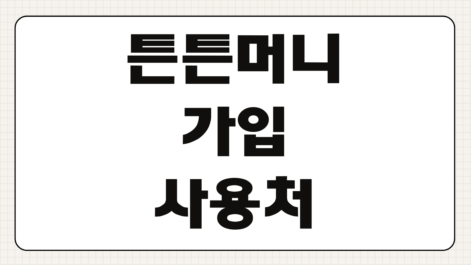 튼튼머니 가입 및 사용처 스포츠활동 인센티브 적립 포인트 전환 사용 가능한 곳