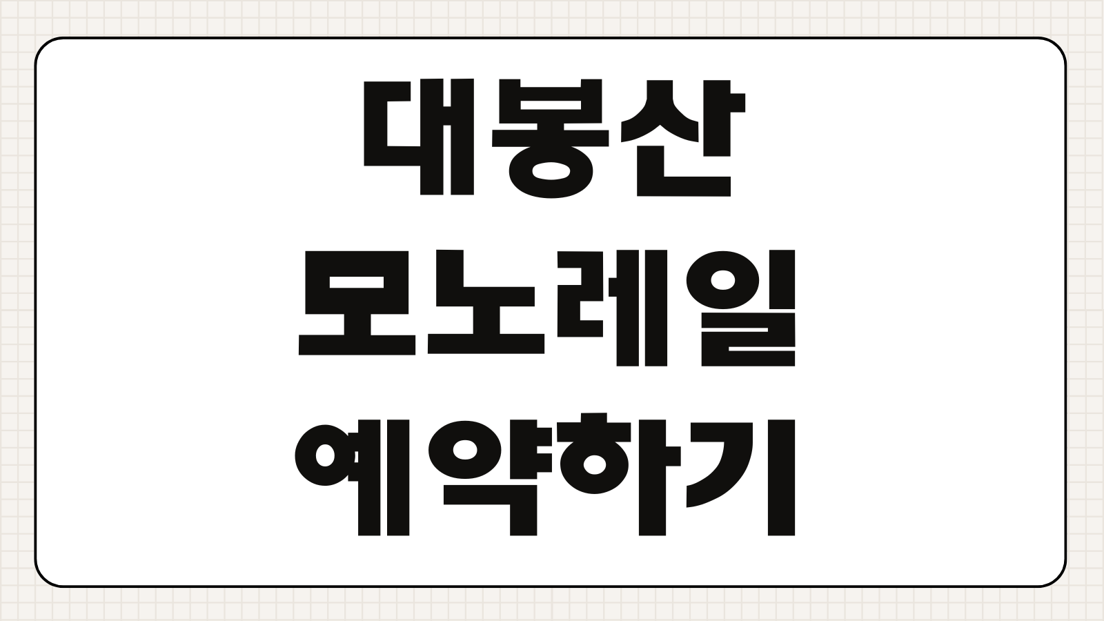 대봉산 모노레일 예약하기 예약 사이트 탑승 요금 운영시간 코스 주차 취소 방법