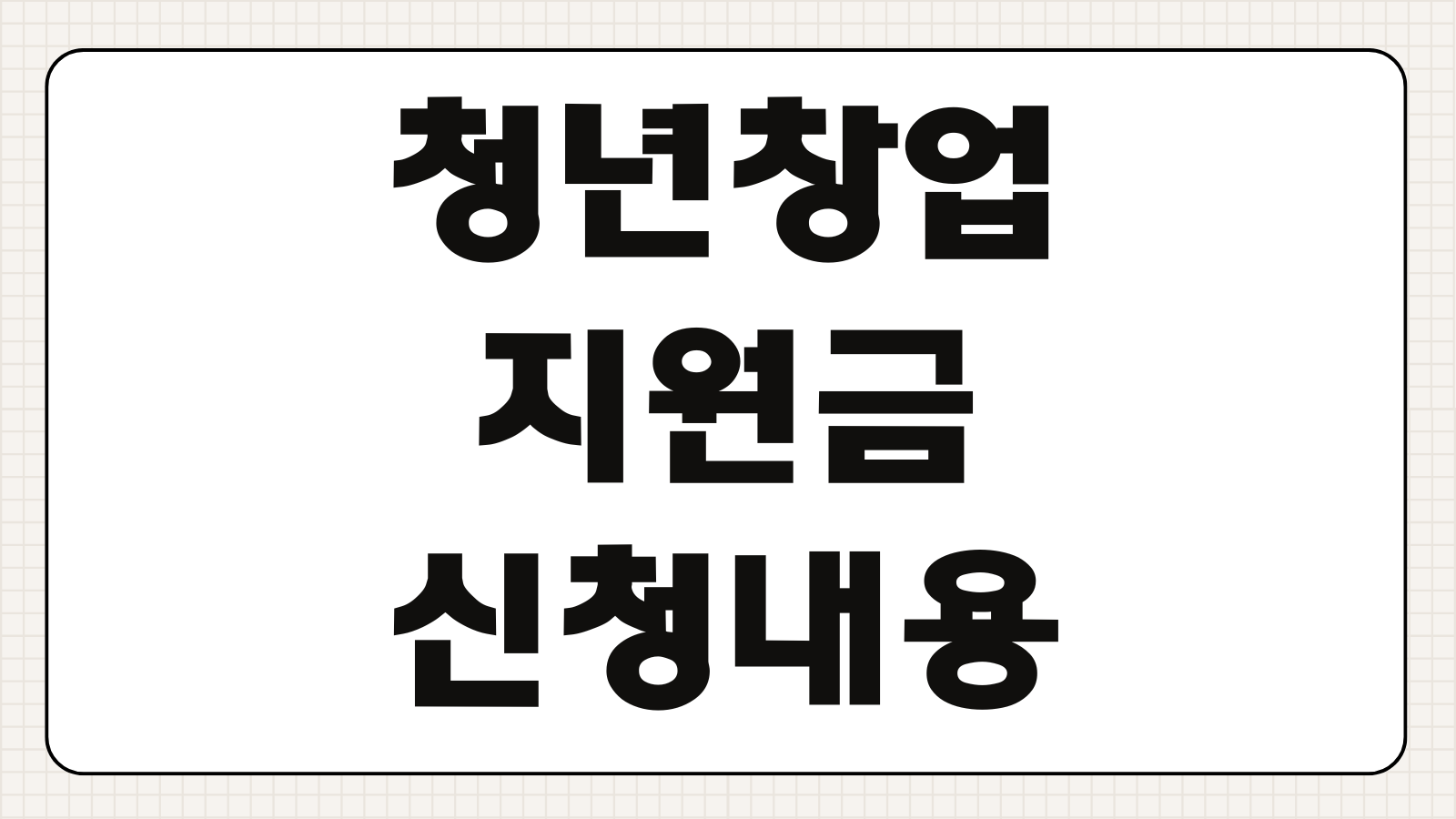 청년창업지원금 신청 내용 대상 조건 지원 금액 사업계획서 준비 핵심 포인트