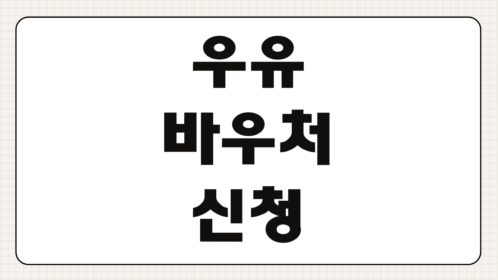 우유바우처 신청 홈페이지 대상 자격 신청 방법 사용처 잔액 조회 카드 등록 안내