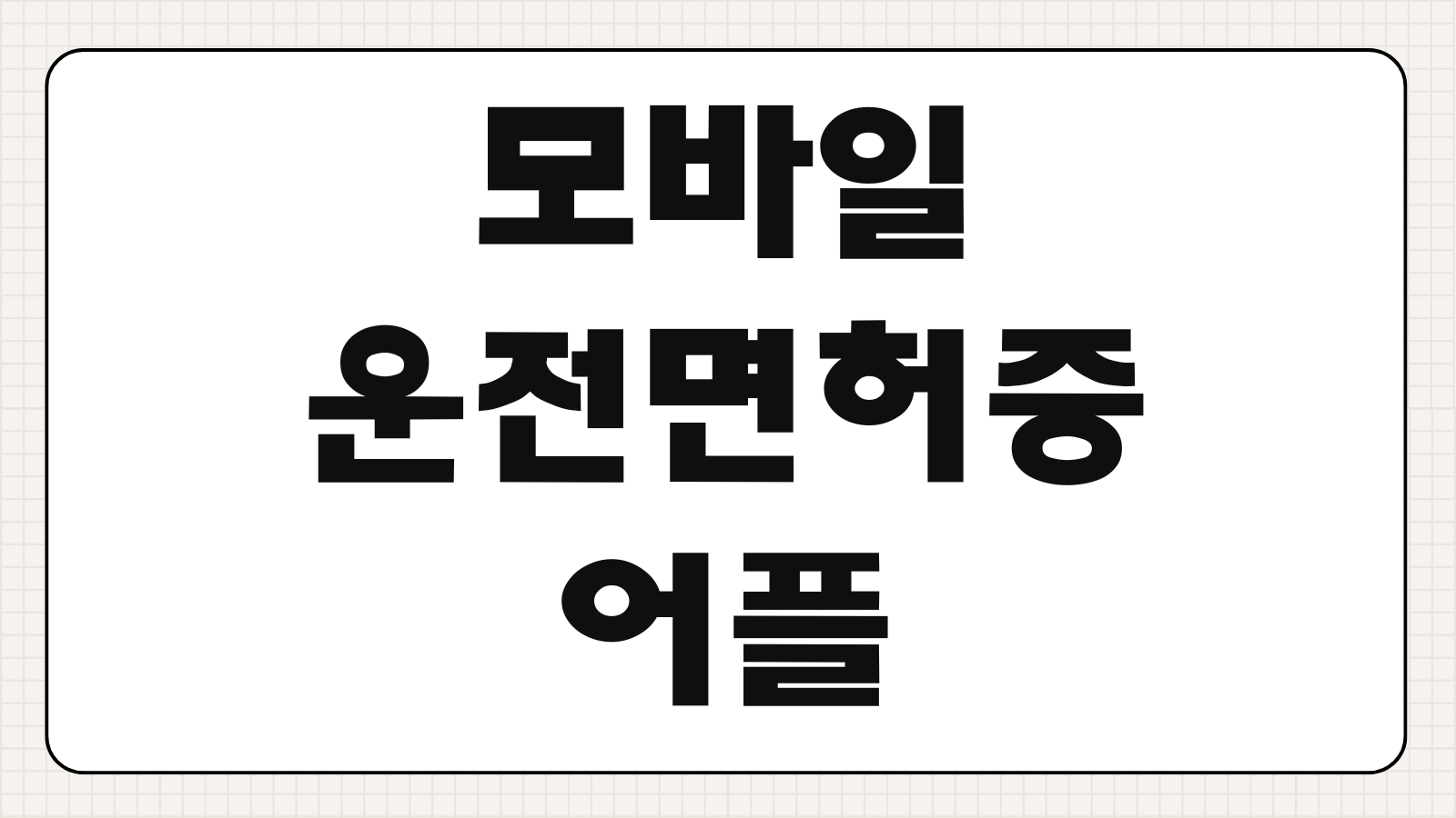 모바일 운전면허증 어플 인증 방법 등록 절차 본인확인 사용처 오류 해결 팁