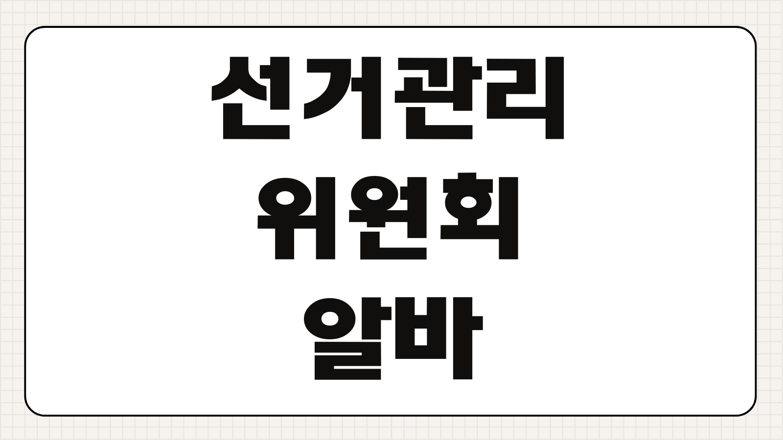 선거관리위원회 알바 신청방법 개표사무원 투표사무원 모집 일정 지원 자격 신청 절차