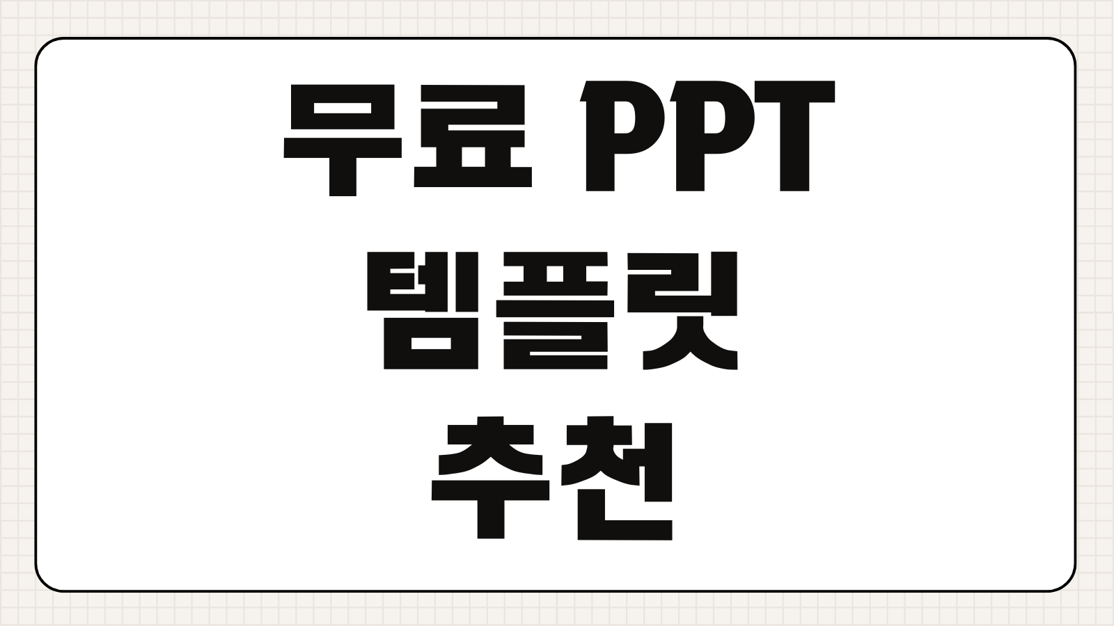 무료 PPT 템플릿 추천 AI 디자인 사이트 다운로드 방법 발표용 템플릿 활용 팁