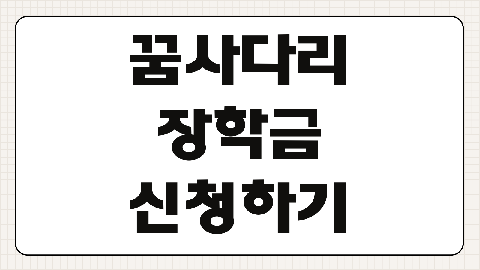 꿈사다리 장학금 신청하기 저소득층 장학생 대상 지원 금액 학교 추천 신청 방법