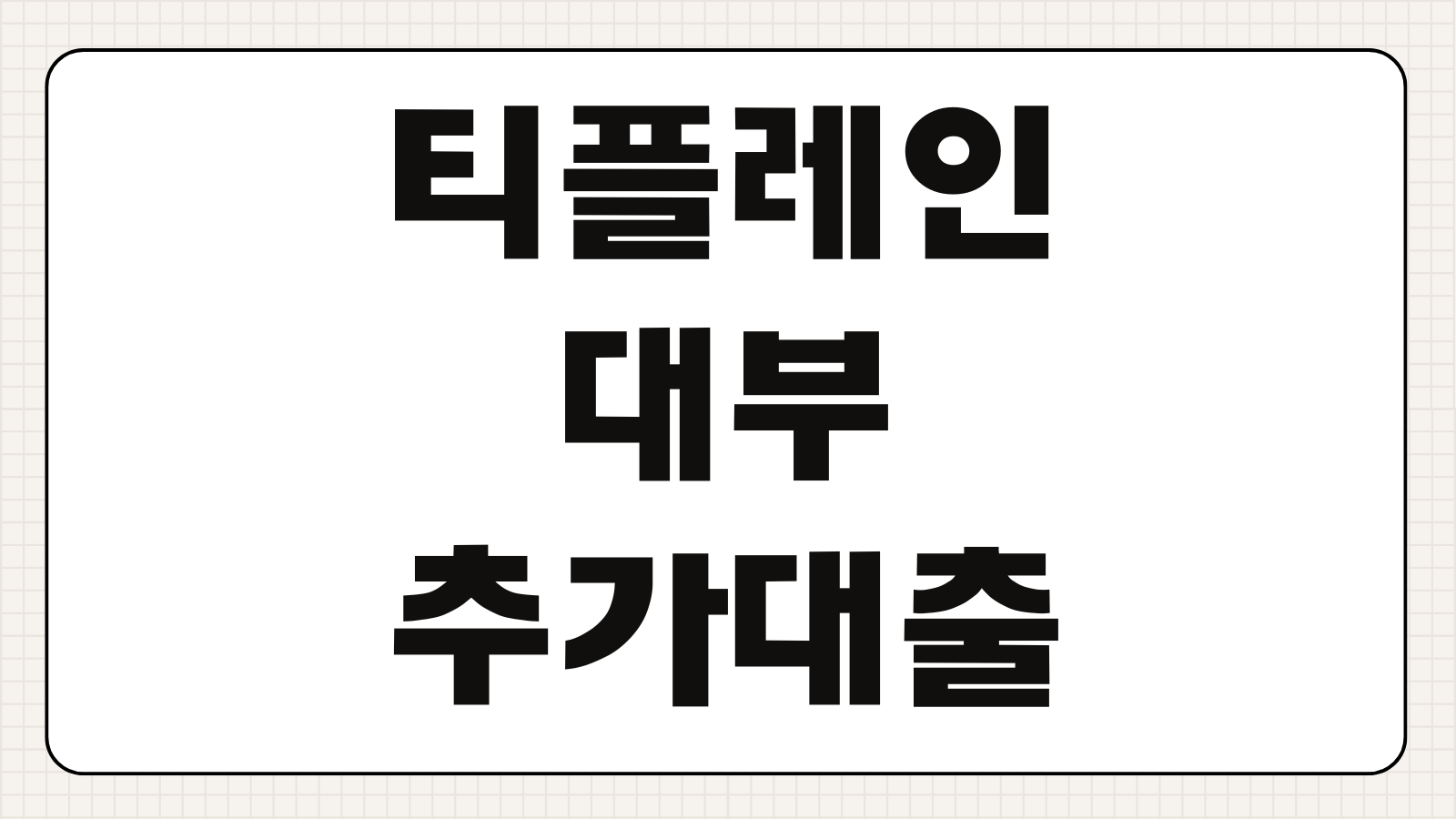 티플레인대부 추가대출 조건 한도 금리 재대출 가능 여부 유의사항 정리
