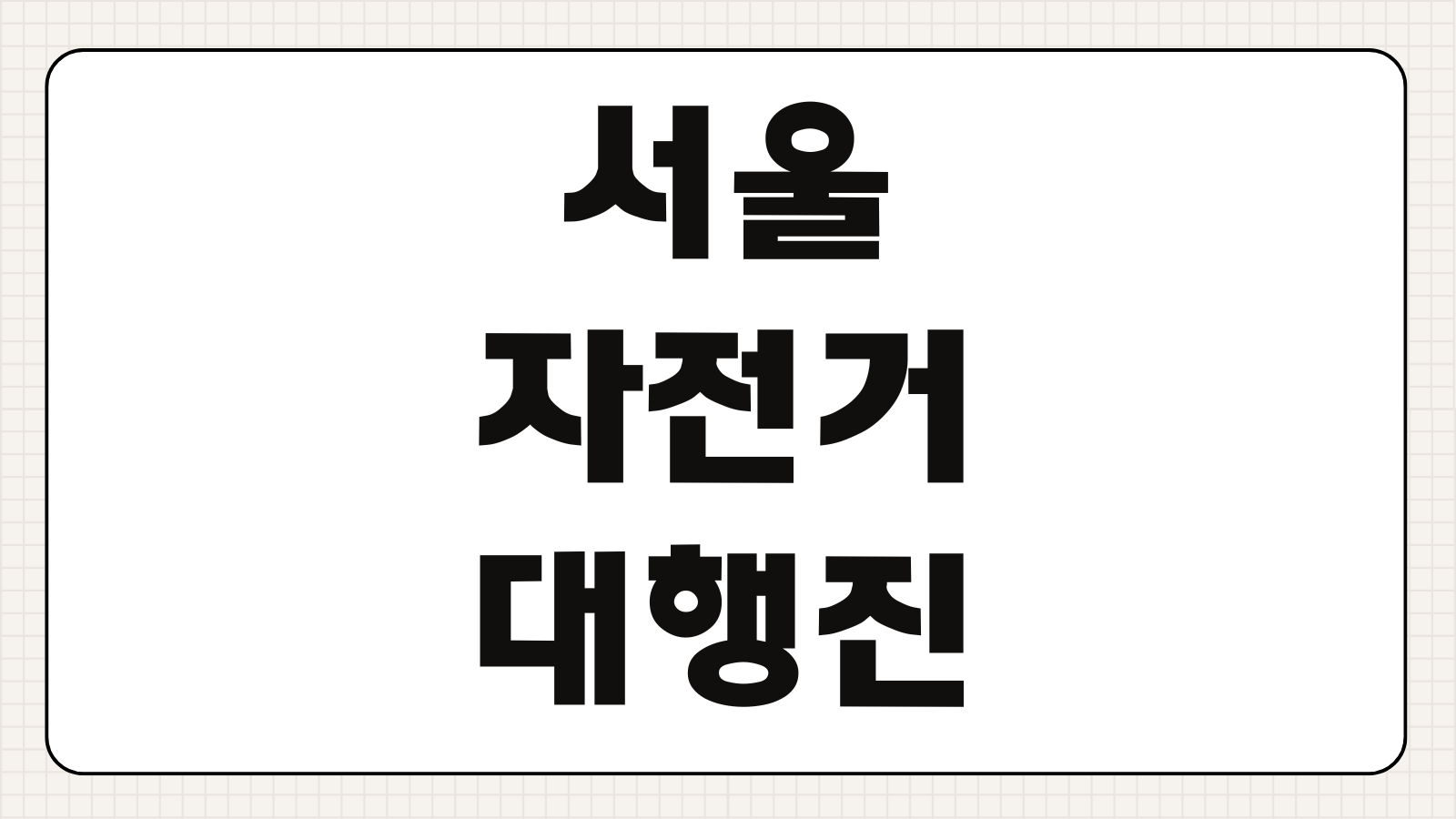 서울자전거대행진 신청하기 참가 접수 일정 코스 출발지 기념품 교통 통제 정보