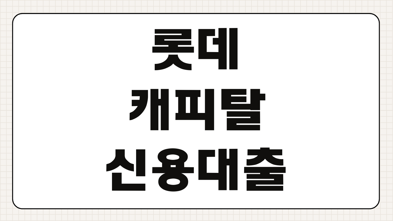 롯데캐피탈 신용대출 조건 한도 금리 신청 자격 모바일 접수 상환 방식 정리