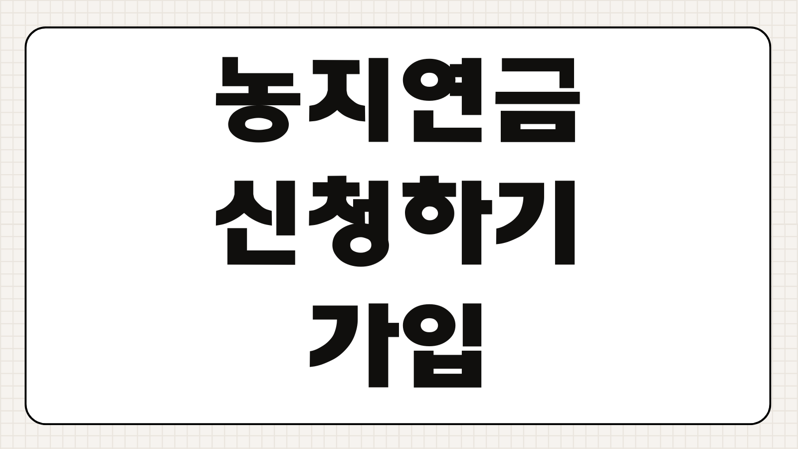 농지연금 신청하기 가입 조건 대상 농지 평가 수령액 계산 신청 절차