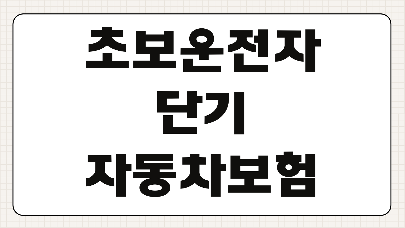 초보운전자 단기 자동차보험 가입 방법 원데이보험 비교 보장 범위 체크리스트