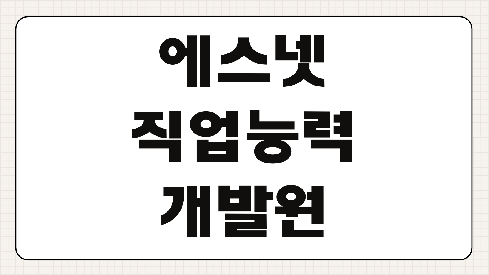 에스넷직업능력개발원 교육 신청하기 온라인 강의 수강 방법 과정 조회 수료증 발급