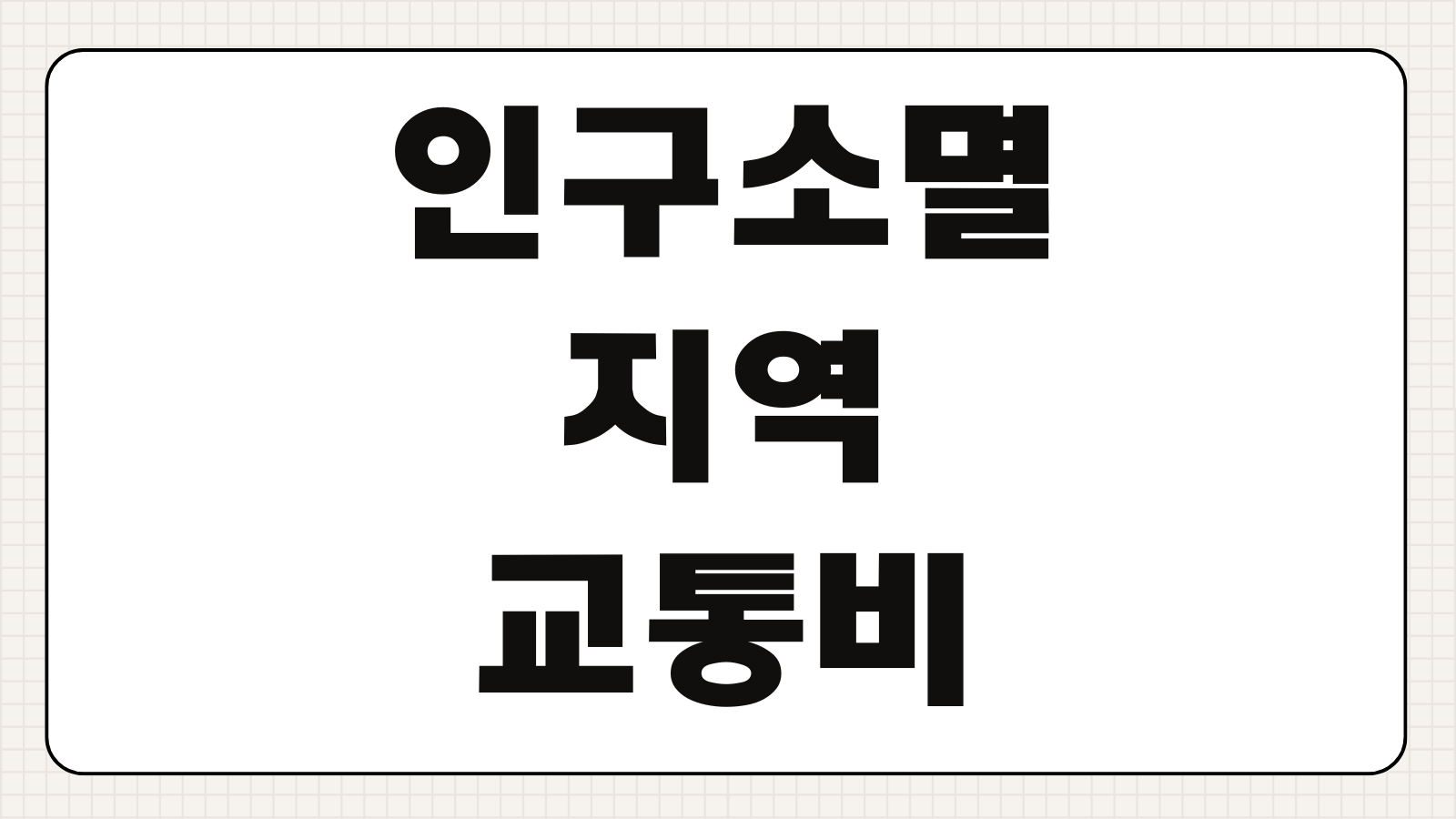 인구소멸지역 교통비 지원 대상 지역 신청 조건 혜택 내용 교통복지 정책 정리