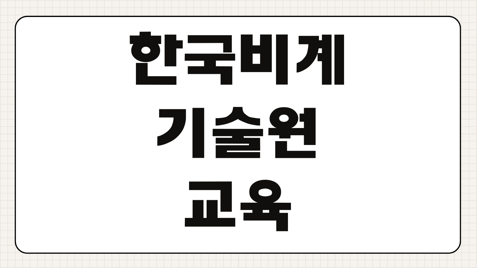 한국비계기술원 교육 홈페이지 온라인 신청하기 교육 일정 수강료 이수증 발급 안내