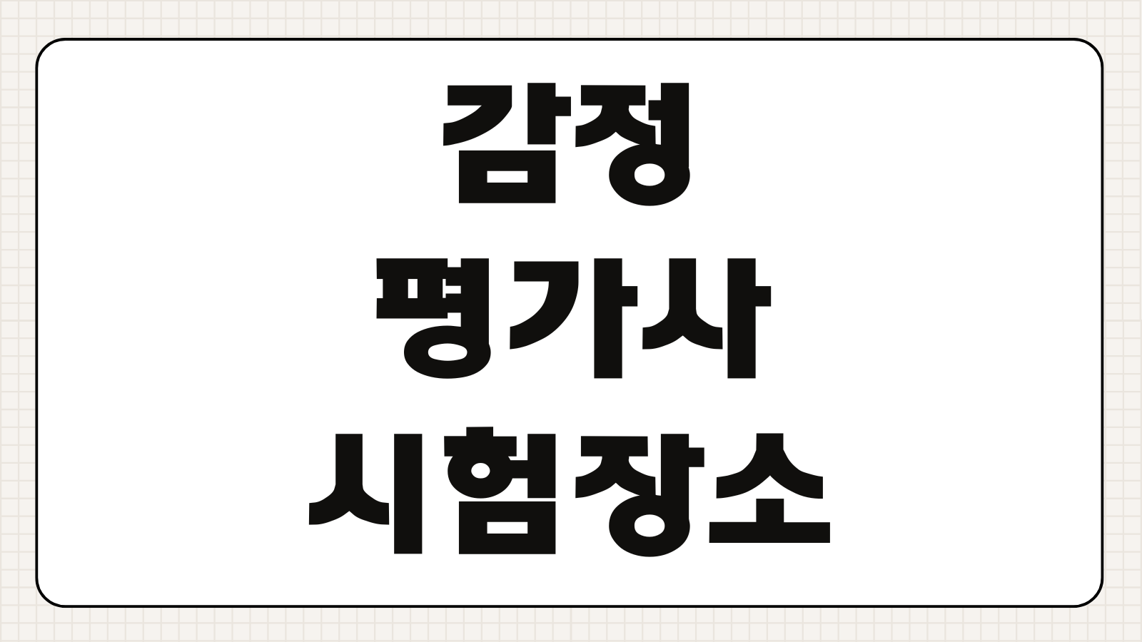 감정평가사 시험 장소 확인 방법 고사장 배정 준비물 시험 당일 체크포인트