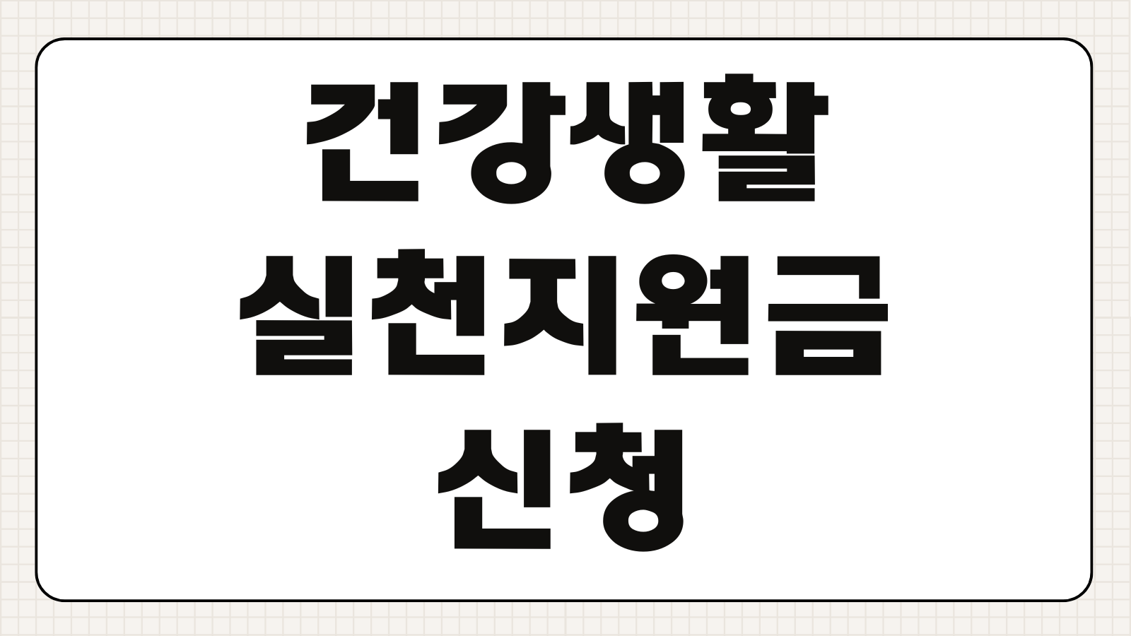 건강생활실천지원금 신청하기 걷기 포인트 혈압 혈당 관리 지원 대상 참여 방법
