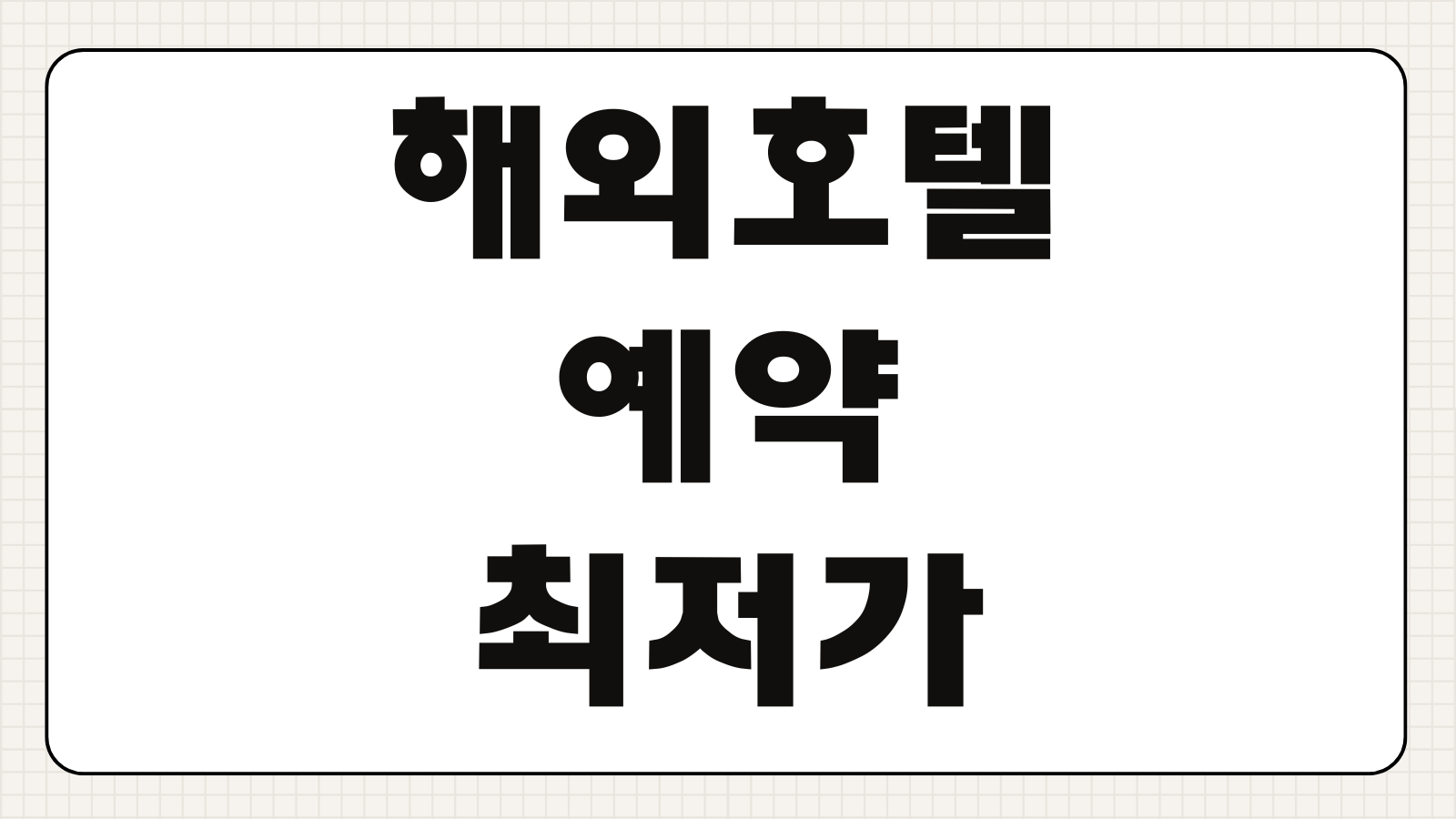 해외호텔예약 최저가 할인 방법 예약 사이트 비교 카드 할인 환율 수수료 절약 팁