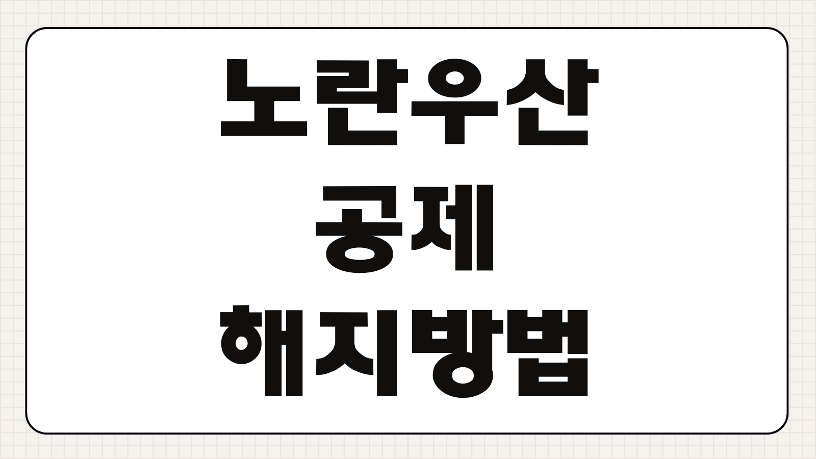노란우산공제 해지 방법 해약환급금 조회 해지 절차 필요서류 대출 세제혜택 정리