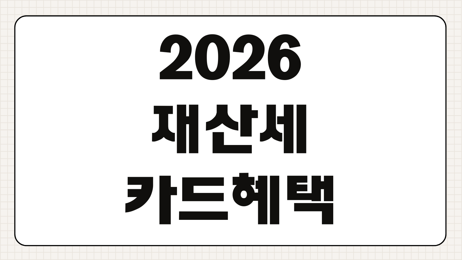 2026 재산세 카드혜택 비교 카드사 무이자할부 캐시백 납부 이벤트 정리
