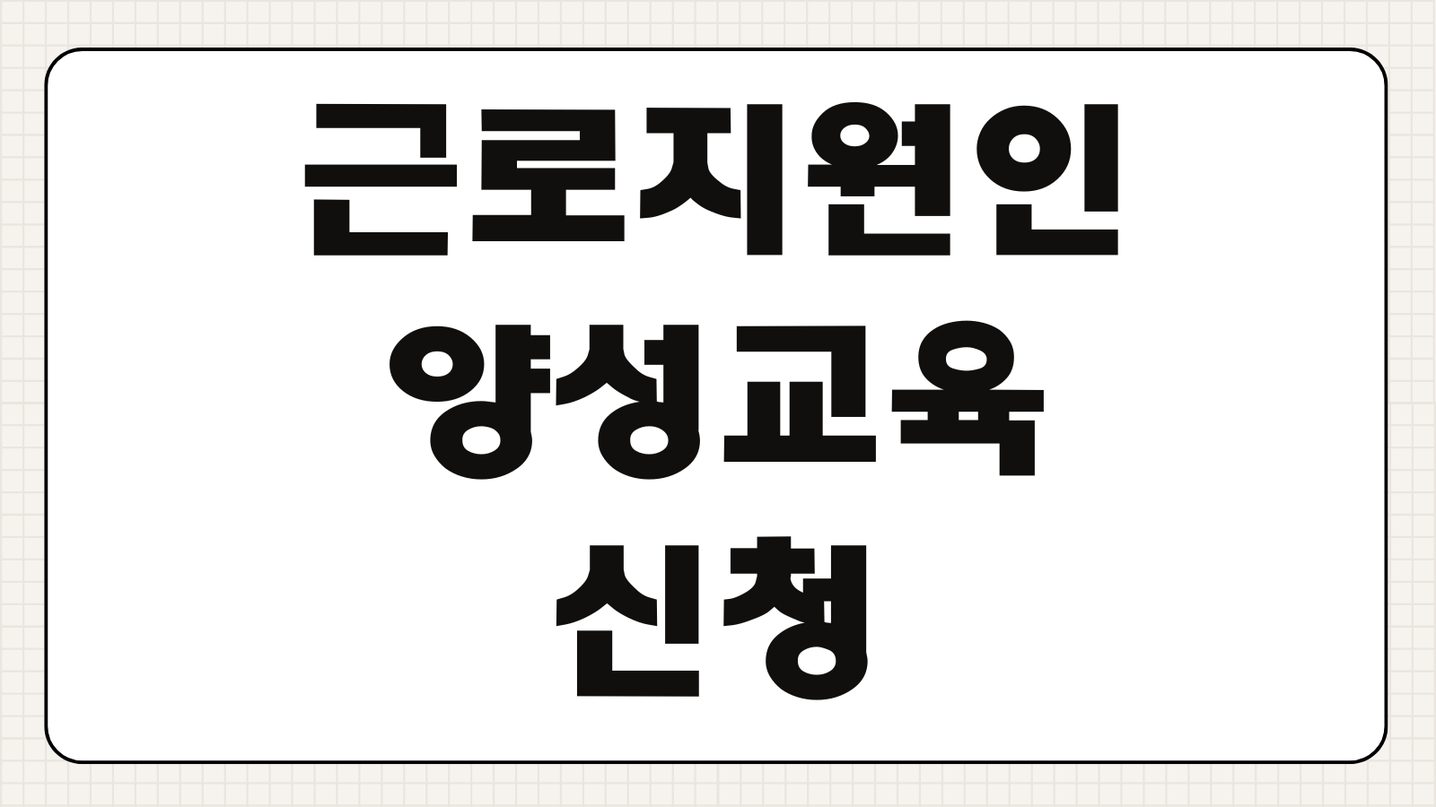 근로지원인 양성교육 신청하기 장애인 근로지원인 교육 일정 대상 조건 수료 기준