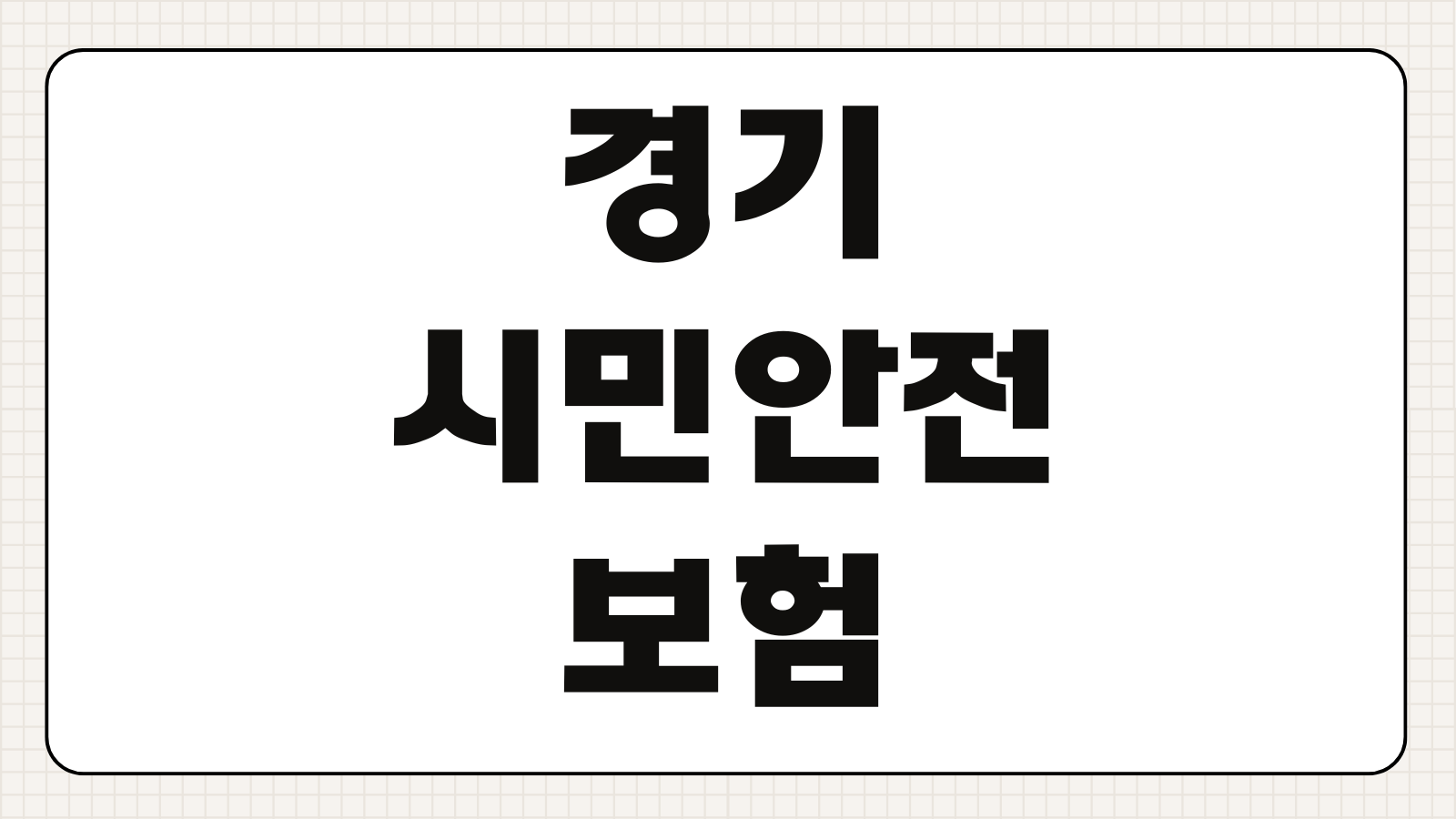 경기 시민안전보험 혜택 보장내용 청구 방법 가입 대상 사고 유형별 보상 정리