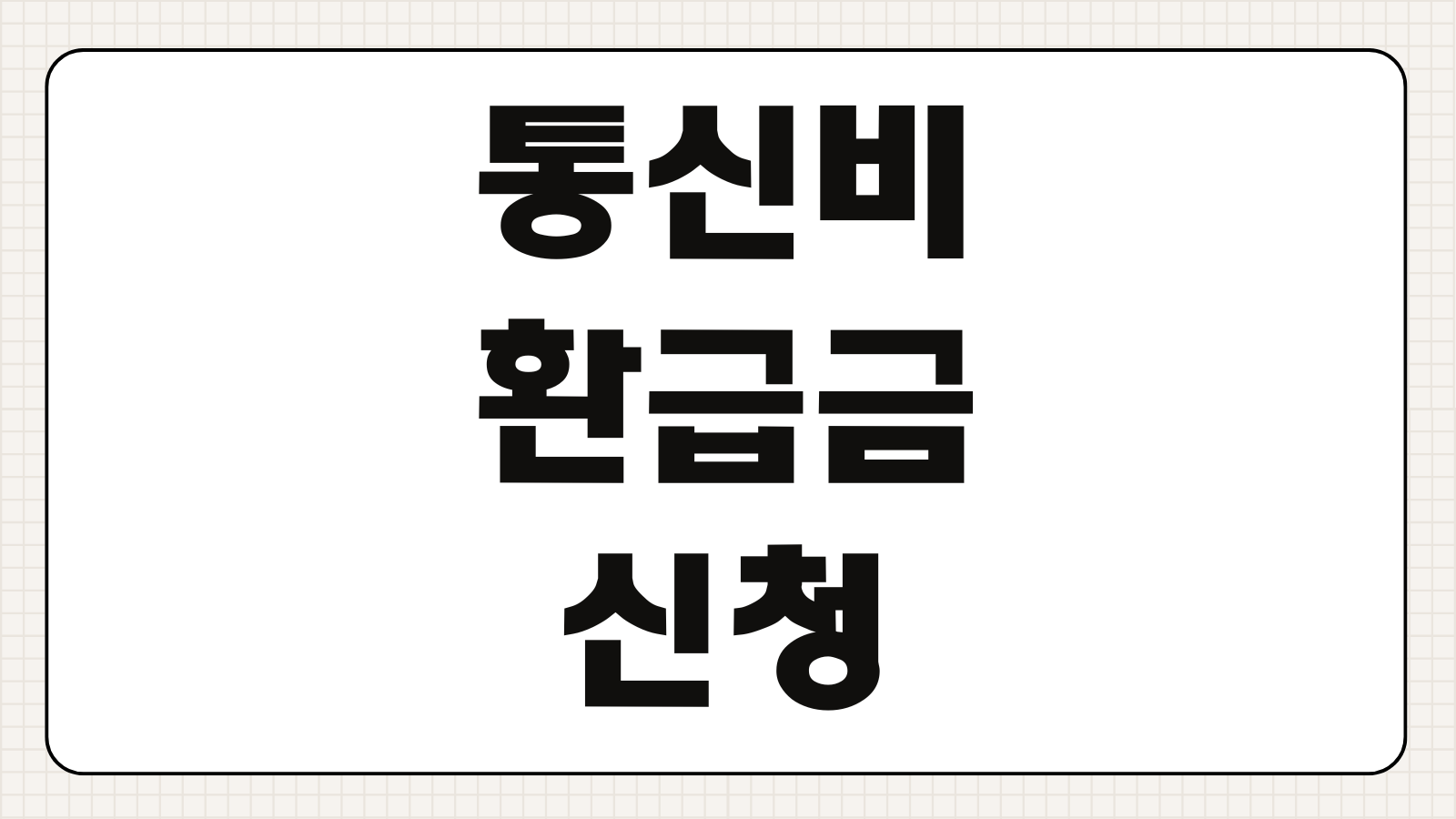 통신비 환급금 신청 및 조회하기 미환급액 확인 통신사 환급 절차 본인인증 방법