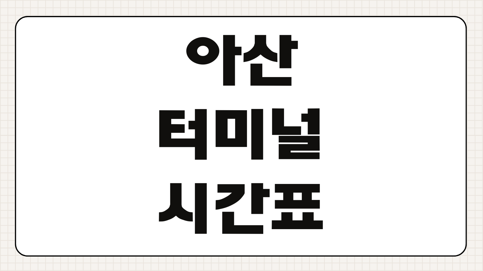 아산터미널 버스시간표 시외버스 고속버스 노선표 예매 방법 주변 맛집 정보