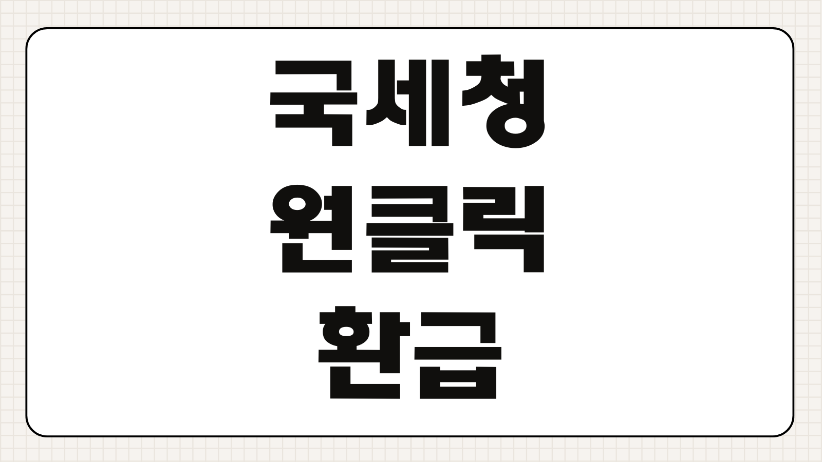 국세청 원클릭 환급서비스 종합소득세 환급 대상 조회 신청 방법 입금 일정