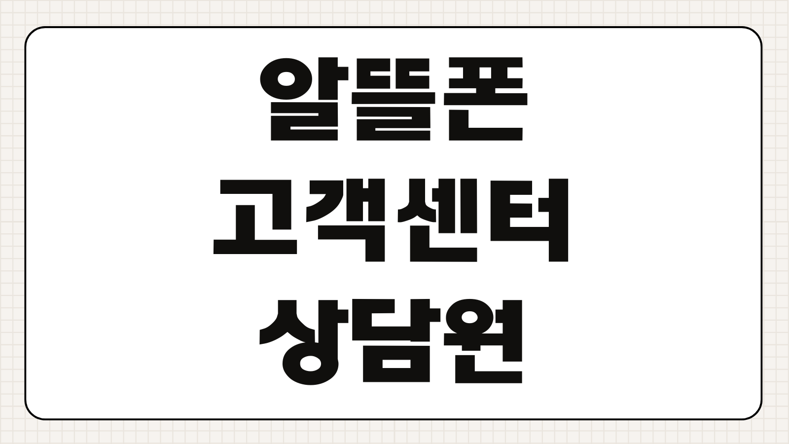 알뜰폰 고객센터 상담원 연결 방법 통신사별 전화번호 운영시간 ARS 빠른 연결 팁