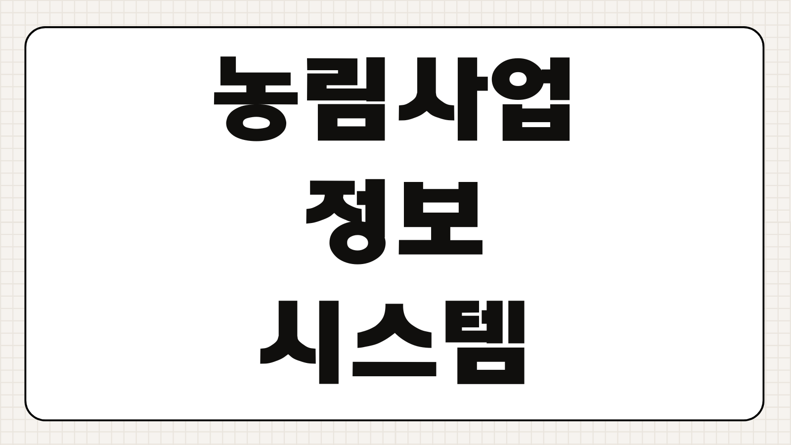 농림사업정보시스템 이용방법 보조사업 조회 신청 공고 확인 농업인 지원사업 검색