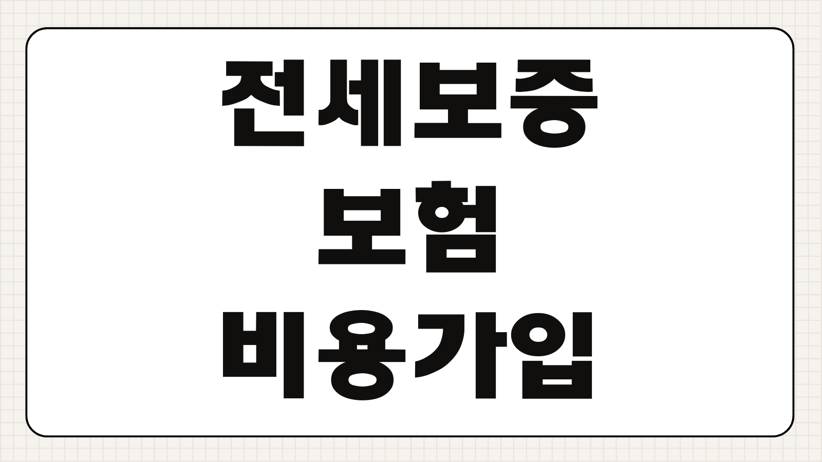 전세보증보험 비용 가입조건 집주인 동의 필요 여부 보증료 부담 금액 계산