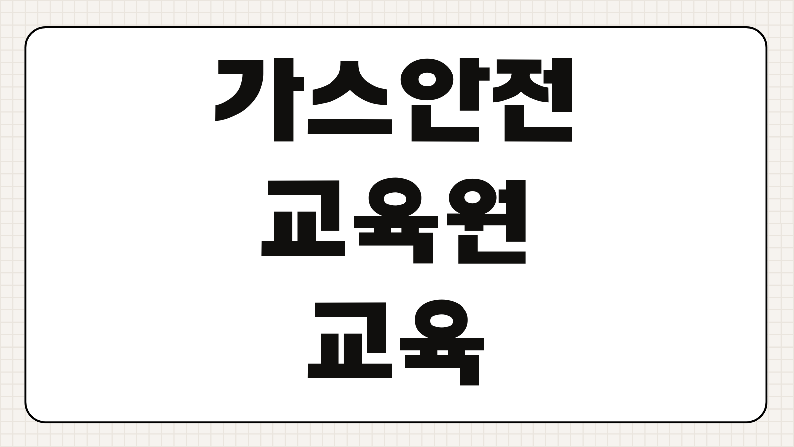 가스안전교육원 교육 신청하기 법정교육 수강 방법 교육 일정 비용 수료증 발급