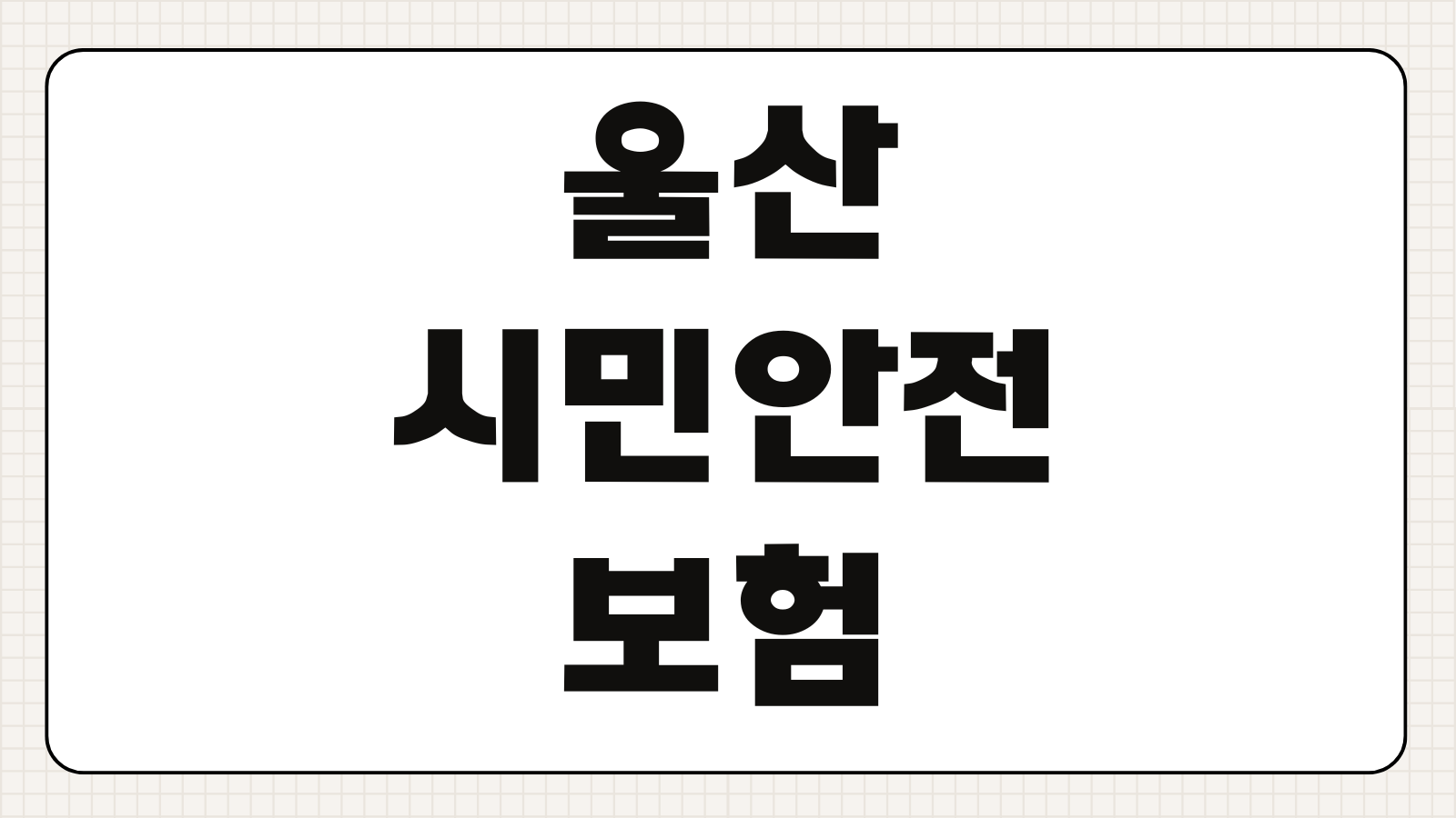 울산 시민안전보험 보장내용 청구 절차 가입 대상 보험금 한도 혜택 안내
