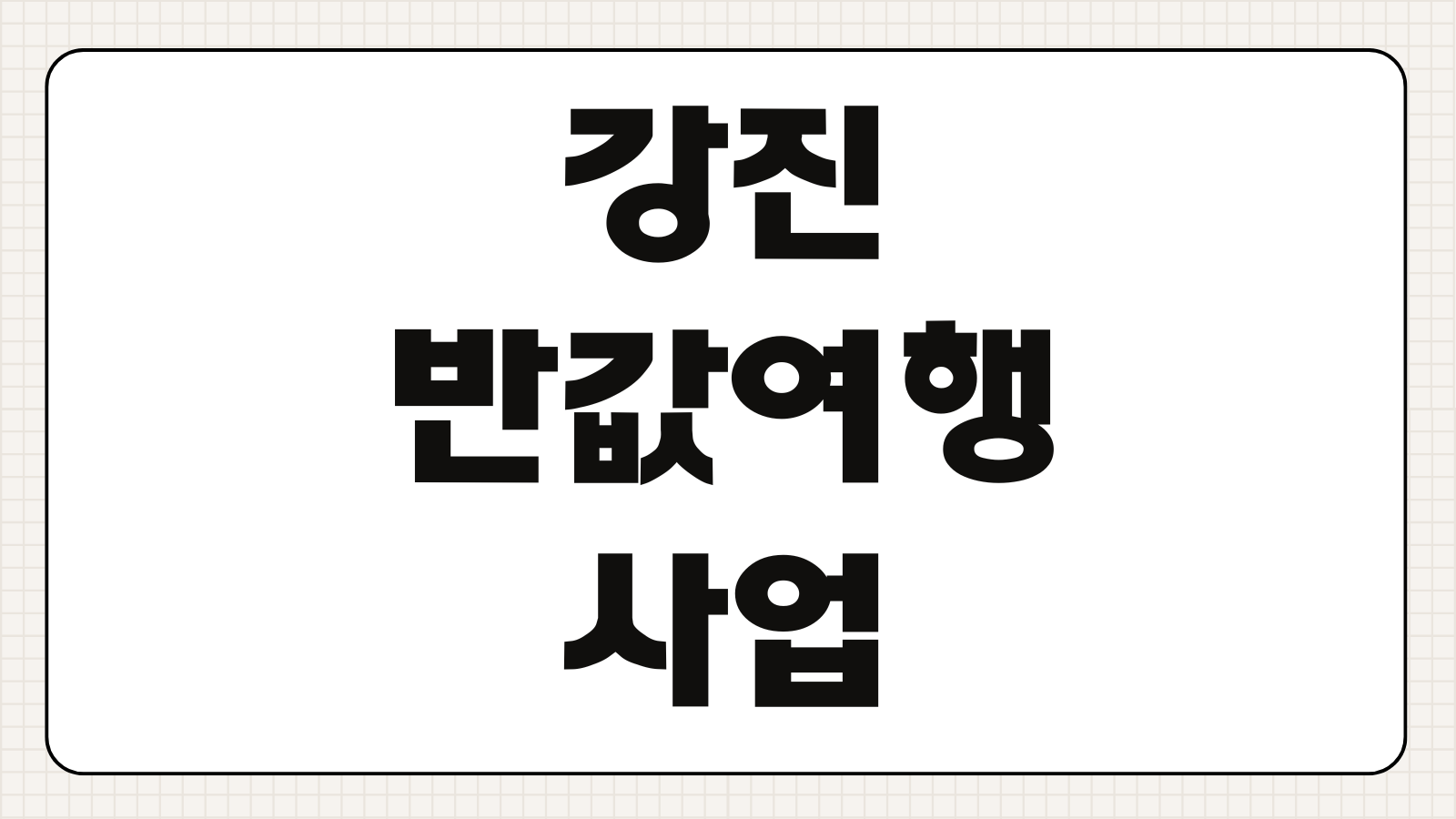 강진 반값여행 사업 신청하기 숙박 할인 지원금 예약 방법 사용처 여행 혜택